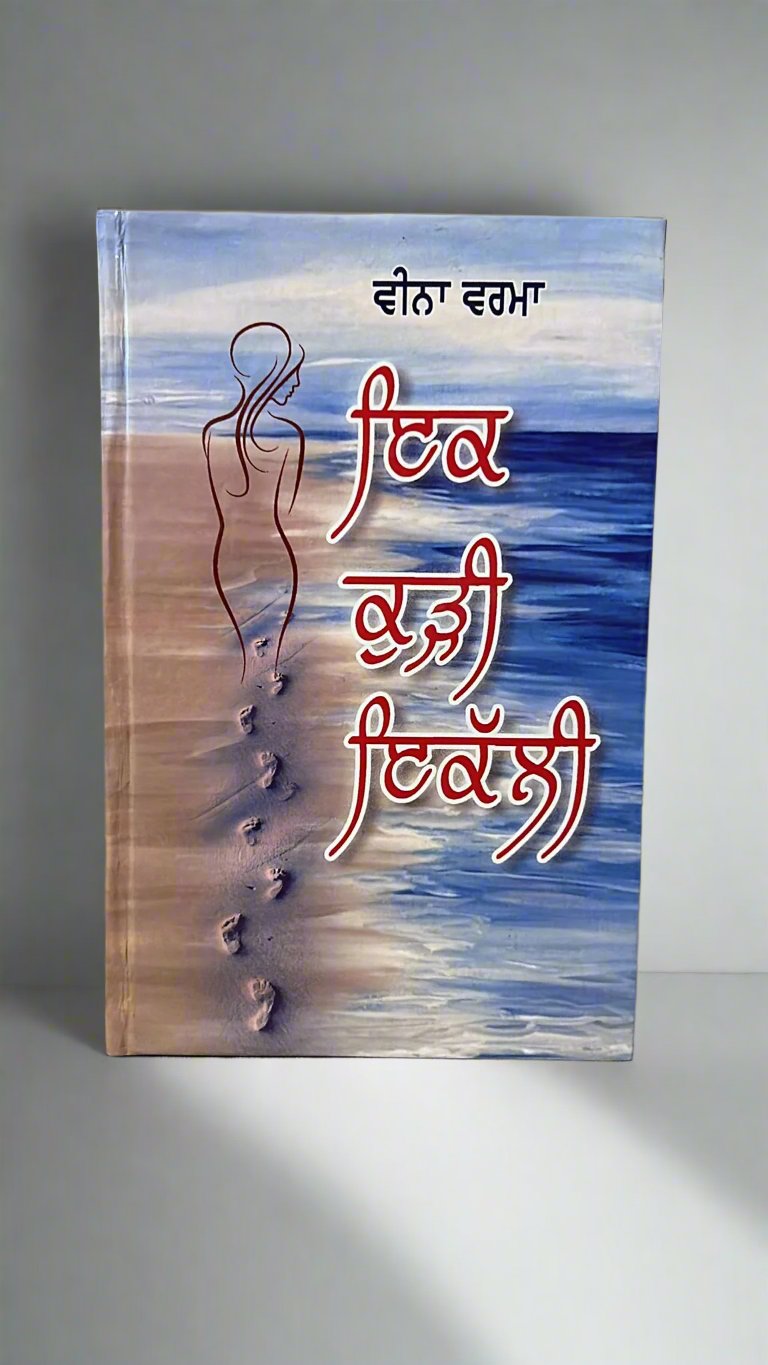 Ek Kudhi Ikkali (ਇਕ ਕੁੜੀ ਇਕੱਲੀ)