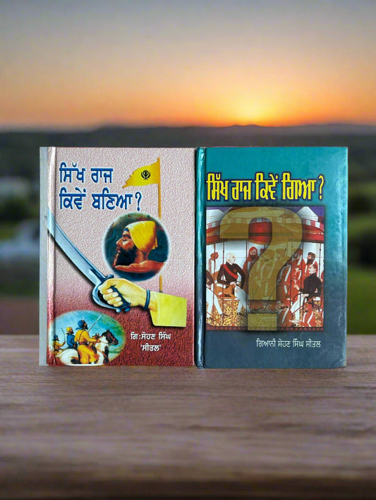 sikh raj kiwen baneya & geya by Giyani sohan singh seetal
