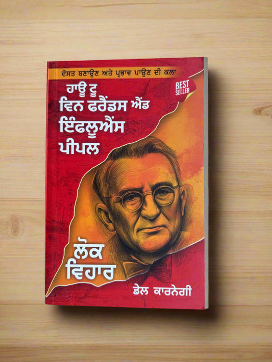 How to win friends and influence people (ਲੋਕ ਵਿਹਾਰ) by Dale Carnegie