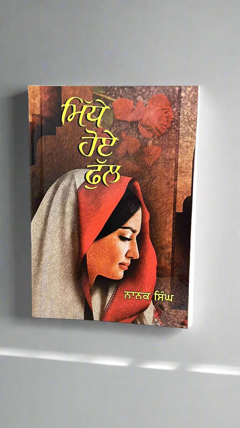 Middhe Hoye Phul (ਮਿੱਧੇ ਹੋਏ ਫੁੱਲ)