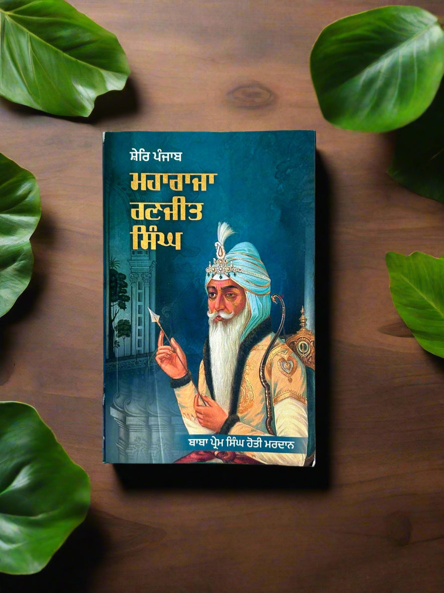 Sher-E-Panjab Maharaja Ranjit Singh (ਸ਼ਾਰਿ ਪੰਜਾਬ ਮਹਾਰਾਜਾ ਰਣਜੀਤ ਸਿੰਘ) by baba prem singh hoti mardan
