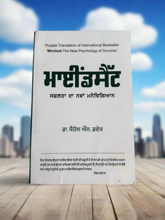 Mindset - The New Psychology Of Success (ਮਾਈਂਡਸੈੱਟ - ਸਫ਼ਲਤਾ ਦਾ ਨਵਾਂ ਮਨੋਵਿਗਿਆਨ) by Carol Dweck
