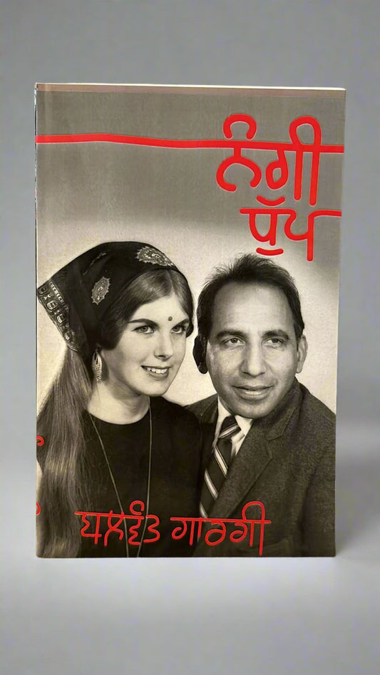 Nangi Dhup (ਨੰਗੀ ਧੁੱਪ)