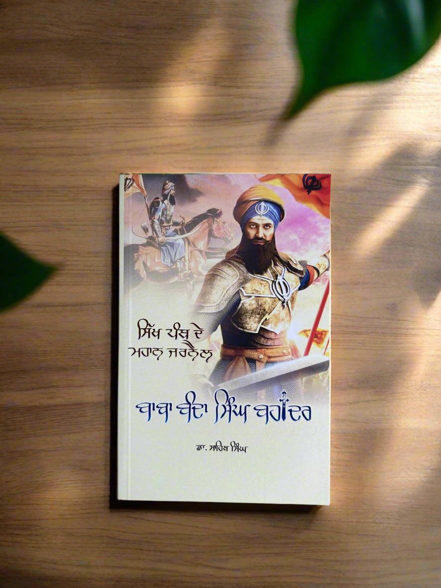 Baba Banda Singh Bahadur (ਬਾਬਾ ਬੰਦਾ ਸਿੰਘ ਬਹਾਦਰ) by sahib singh