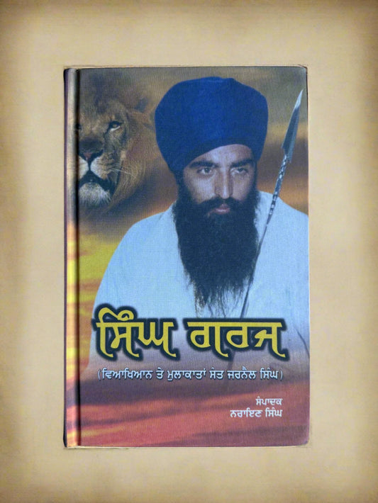 Singh Garj (ਸਿੰਘ ਗਰਜ) by narayan singh