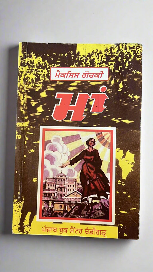Maa (ਮਾਂ)