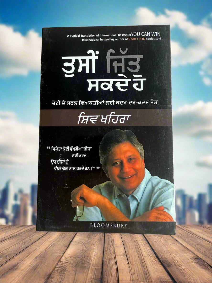 You can win (ਤੁਸੀਂ ਜਿੱਤ ਸਕਦੇ ਹੋ) by Shiv Khera