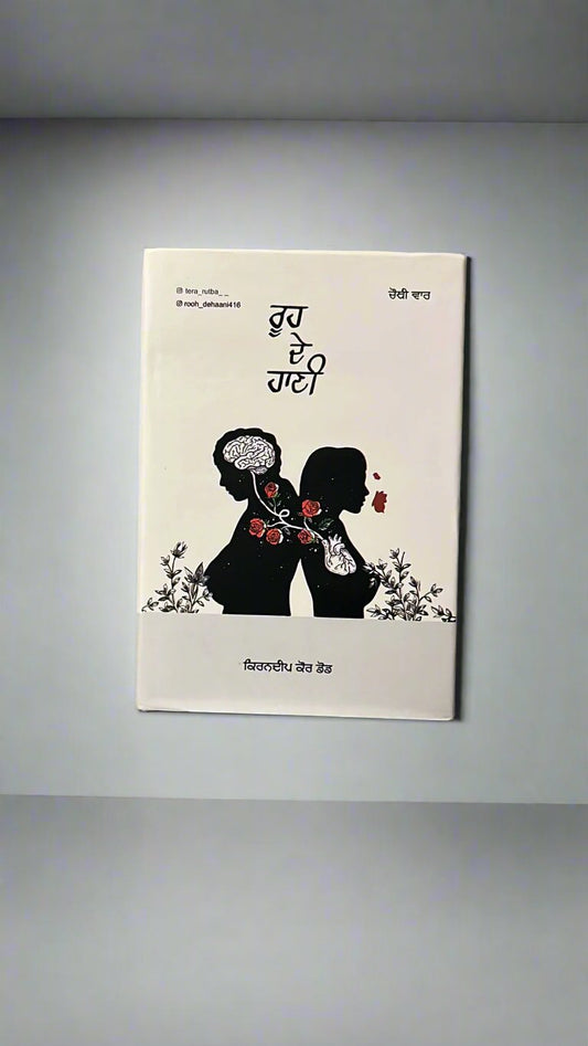Rooh De Haani (ਰੂਹ ਦੇ ਹਾਣੀ)