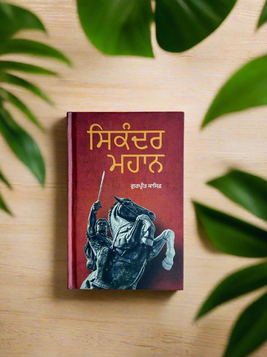 Sikandar Mahan (ਸਿਕੰਦਰ ਮਹਾਨ) by gurpreet kasif
