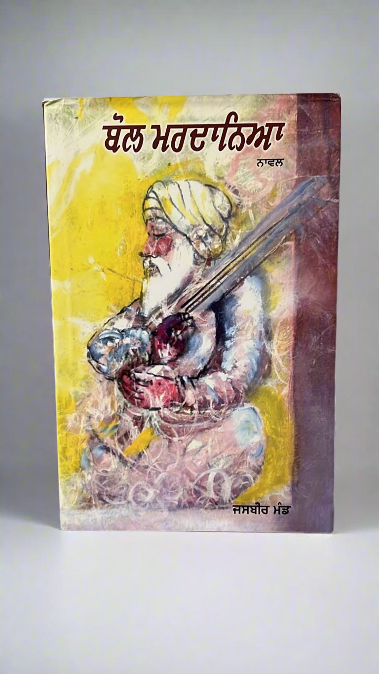 Bol Mardania (ਬੋਲ ਮਰਦਾਨਿਆ)