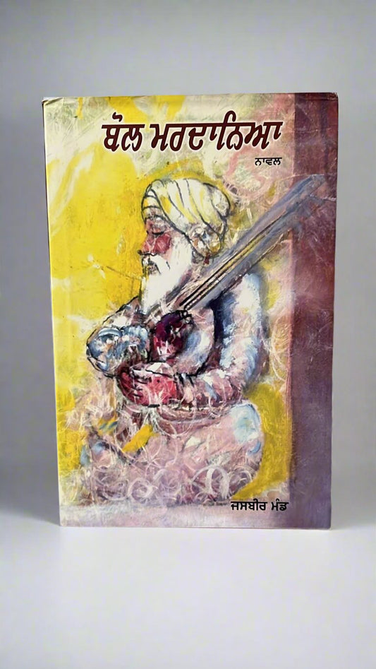 Bol Mardania (ਬੋਲ ਮਰਦਾਨਿਆ)