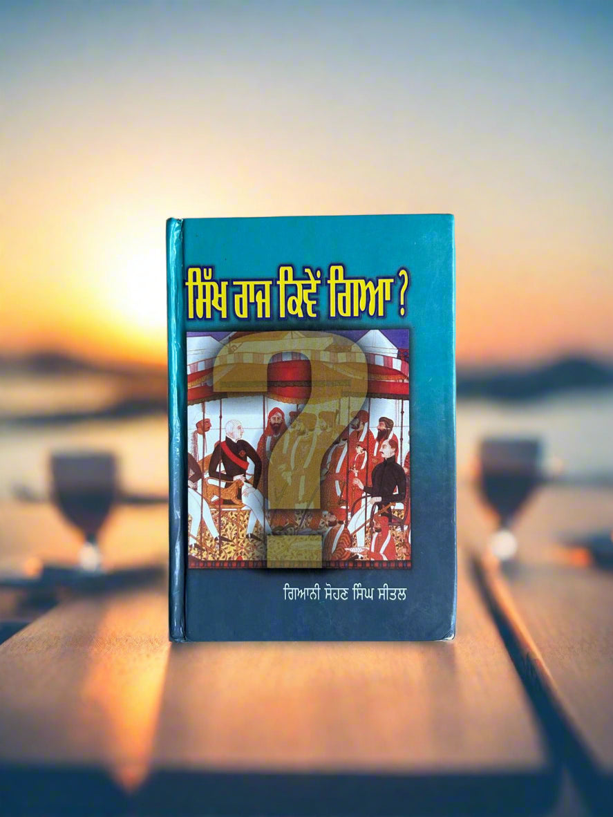 Sikh Raj Kiven Gaya? (ਸਿੱਖ ਰਾਜ ਕਿਵੇਂ ਗਿਆ?) by giyani sohan singh seetal