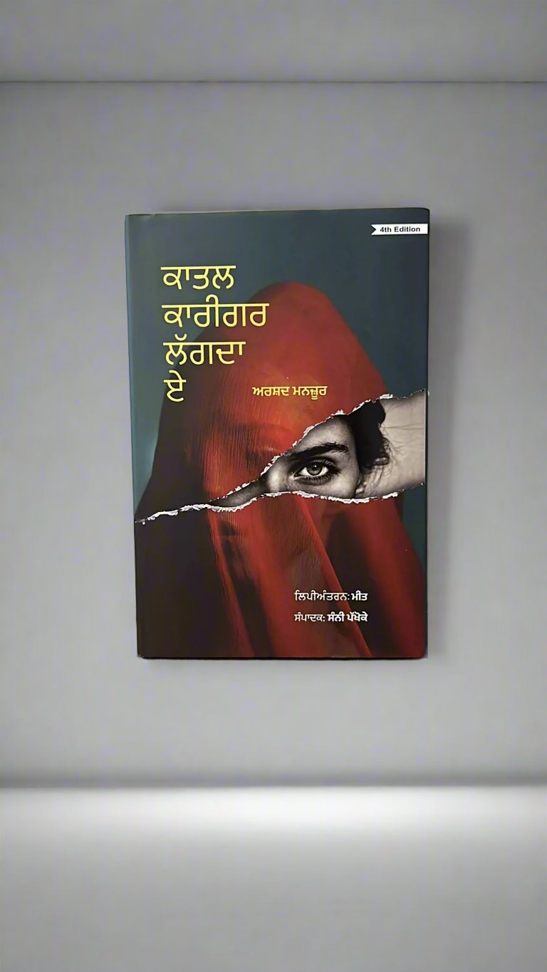 Kaatal Karigar Lagda Ae (ਕਾਤਲ ਕਾਰੀਗਰ ਲਗਦਾ ਏ)