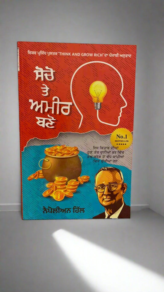 Think and grow rich (ਸੋਚੋ ਅਤੇ ਅਮੀਰ ਬਣੋ)