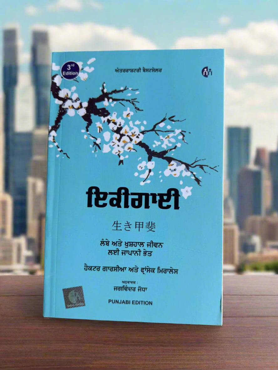 Ikigai (ਇਕੀਵਾਈ) by Francesc Miralles & Hector Garcia