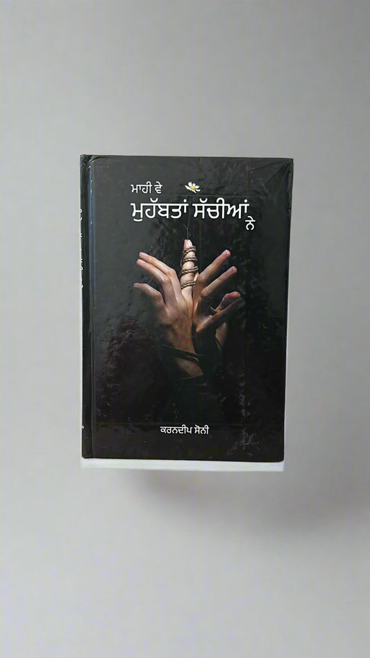 Mahi ve mohabbatan sachiyan ne (ਮਾਹੀ ਵੇ ਮੁਹੱਬਤਾਂ ਸੱਚੀਆਂ ਨੇ)