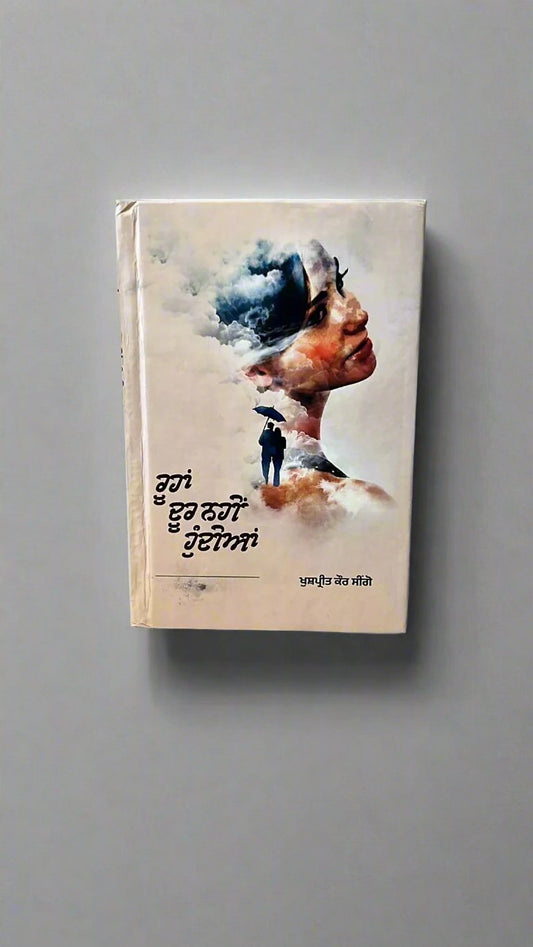Roohan door nahi hundiya(ਰੂਹਾਂ ਦੂਰ ਨਹੀਂ ਹੁੰਦੀਆਂ)