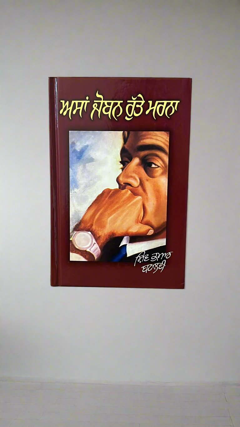 Asi joban rutte marna (ਅਸੀਂ ਜੋਬਨ ਰੁੱਤੇ ਮਰਨਾ)