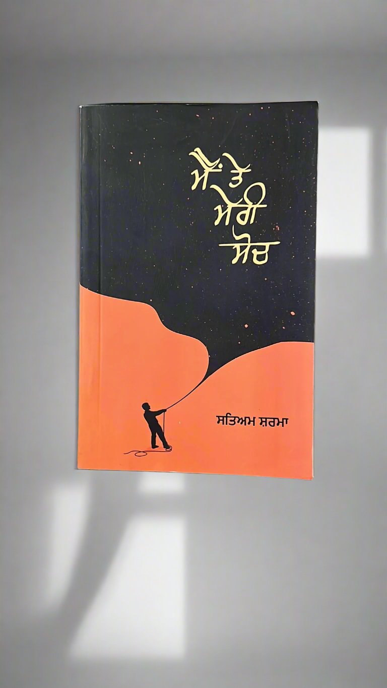 Main te meri soch (ਮੈਂ ਤੇ ਮੇਰੀ ਸੋਚ)