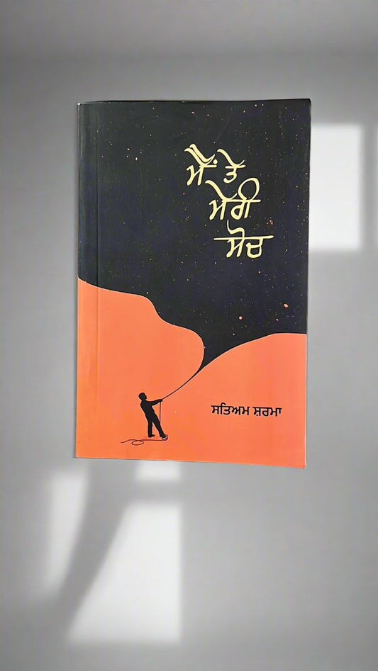 Main te meri soch (ਮੈਂ ਤੇ ਮੇਰੀ ਸੋਚ)