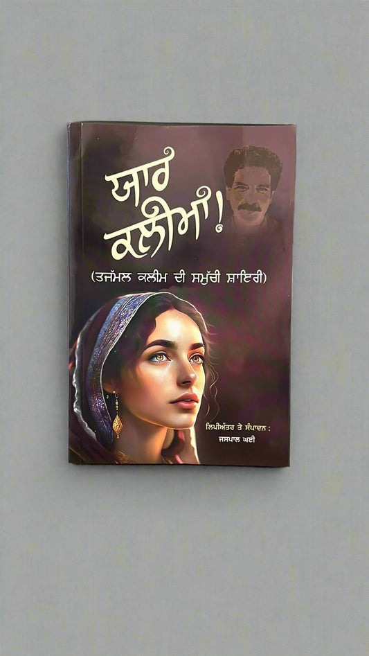 Yaar kalima (ਯਾਰ ਕਲੀਮਾ)