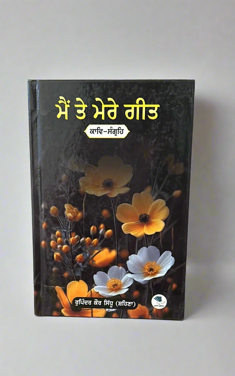 Main Te Mere Geet (ਮੈਂ ਤੇ ਮੇਰੇ ਗੀਤ)