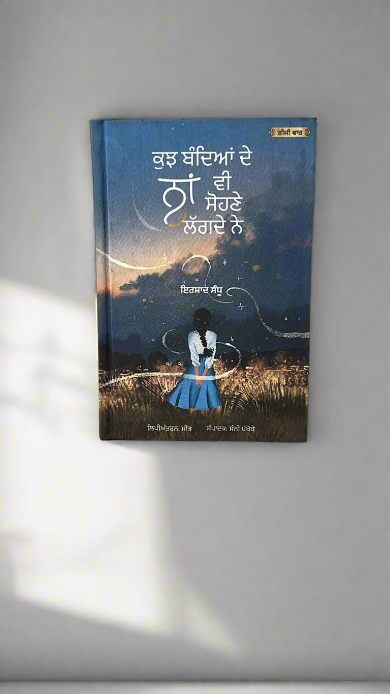 Kuj Bandeyan De Naa Vi Sohne Lagde Ne (ਕੁਝ ਬੰਦਿਆਂ ਦੇ ਨਾਂ ਵੀ ਸੋਹਣੇ ਲਗਦੇ ਨੇ)