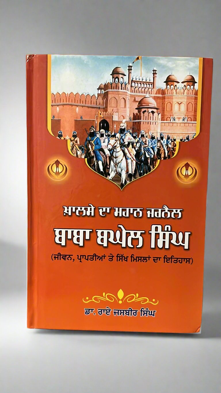 Baba Baghel Singh (ਬਾਬਾ ਬਘੇਲ ਸਿੰਘ