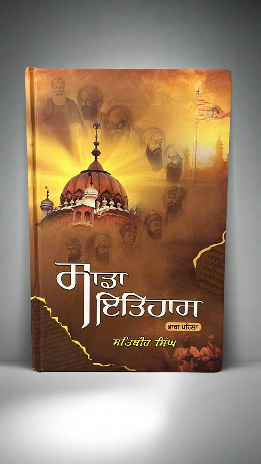 Sada Itihas (ਸਾਡਾ ਇਤਿਹਾਸ )  Part 1 by Satbir SIngh