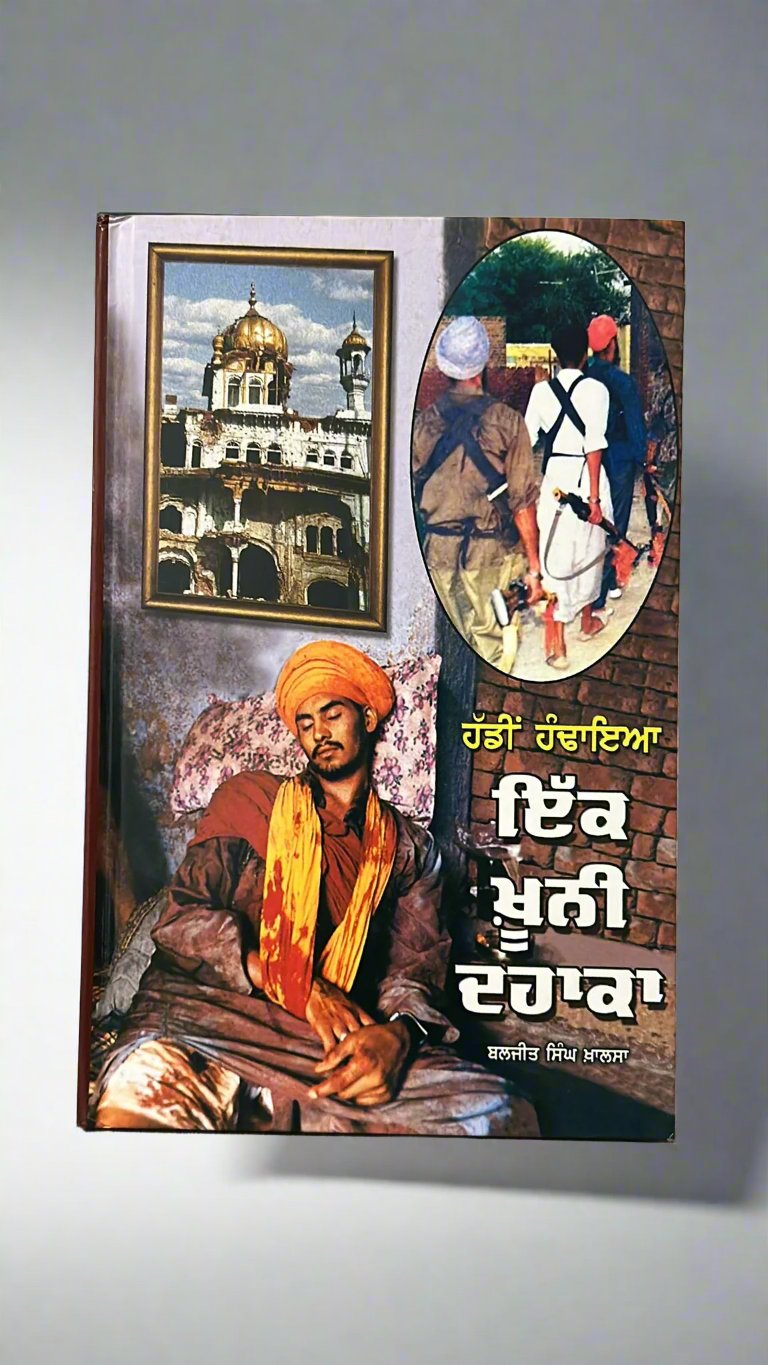 Haddi Handayia Ik Khooni Dahaka (ਹੱਡੀਂ ਹੰਢਾਇਆ ਇੱਕ ਖ਼ੂਨੀ ਦਹਾਕਾ)