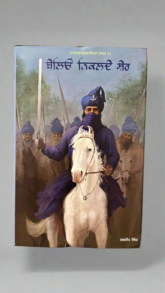 Belion Nikalde Sher (ਬੇਲਿਓਂ ਨਿਕਲਦੇ ਸ਼ੇਰ)