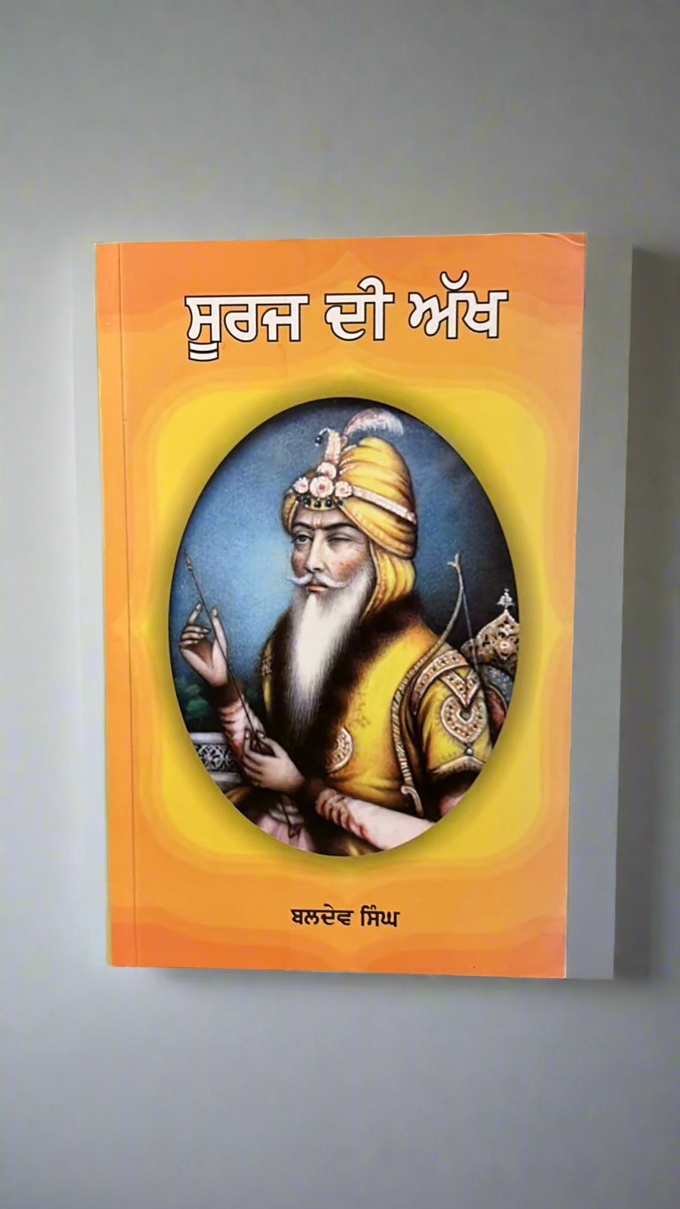 Sooraj Di Akkh (ਸੂਰਜ ਦੀ ਅੱਖ)