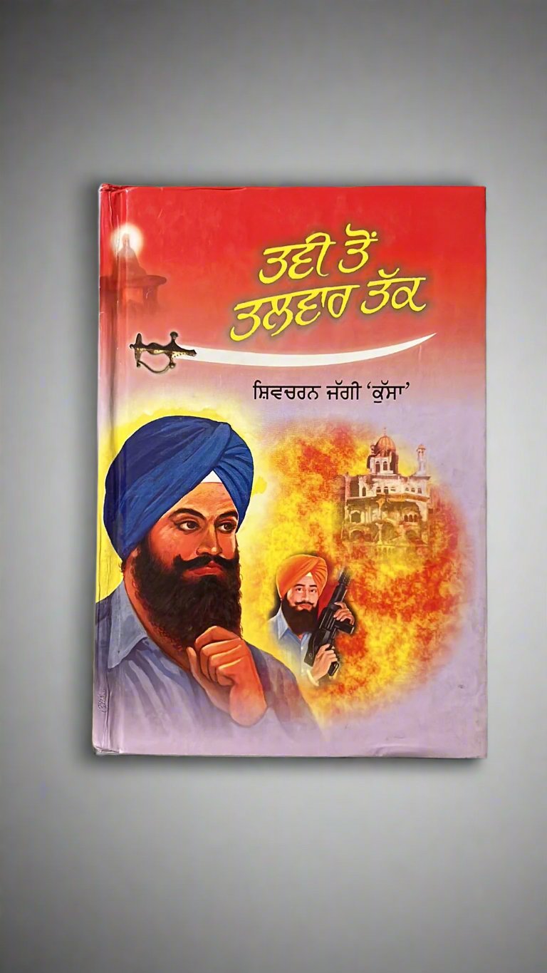 Tavi Ton Talwar Tak (ਤਵੀ ਤੋਂ ਤਲਵਾਰ ਤੱਕ) by shivcharan jaggi kussa