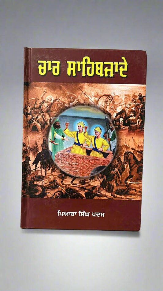 Chaar Sahibzade (ਚਾਰ ਸਾਹਿਬਜ਼ਾਦੇ)