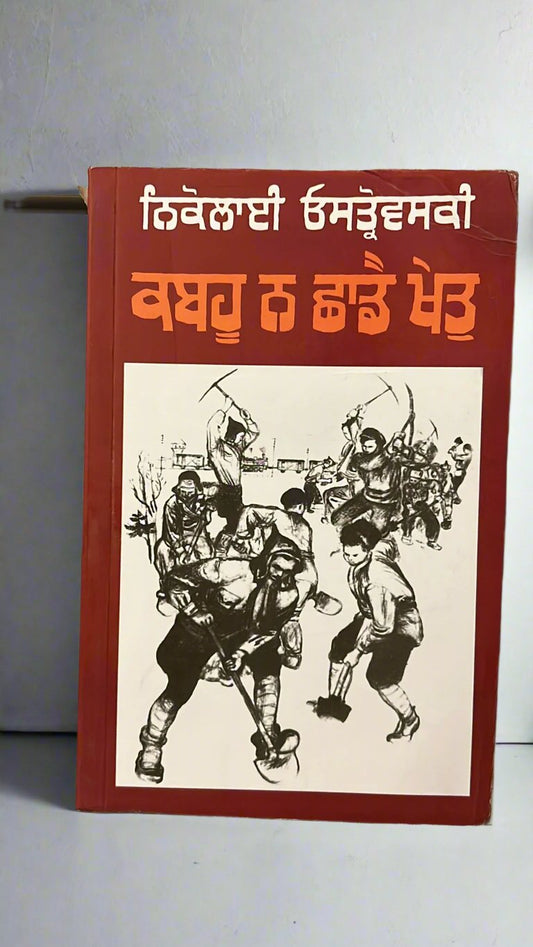 How The Steel Was Tempered (ਕਬਹੂ ਨਾ ਛਾਡੈ ਖੇਤ)