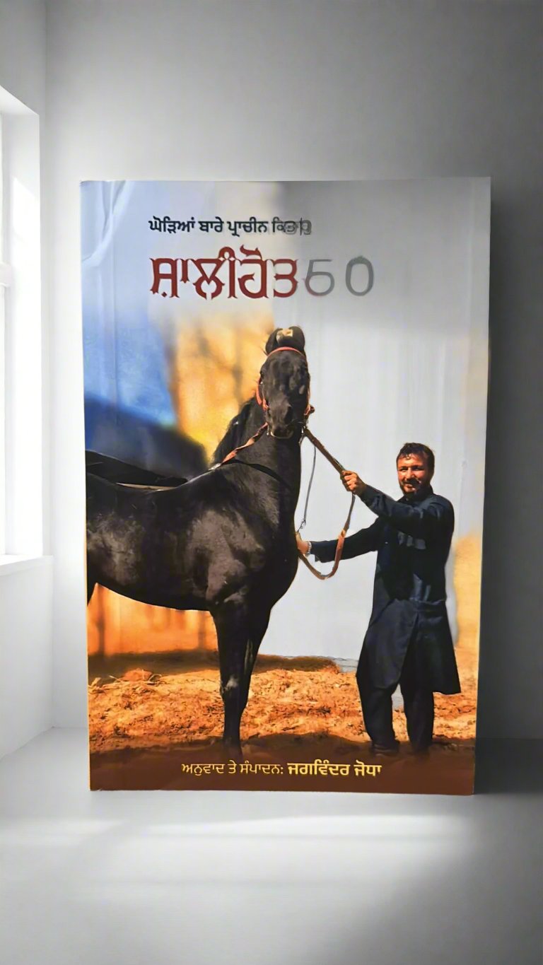 Shalihoter Granth (ਸ਼ਾਲੀਹੋਤਰ ਗ੍ਰੰਥ)