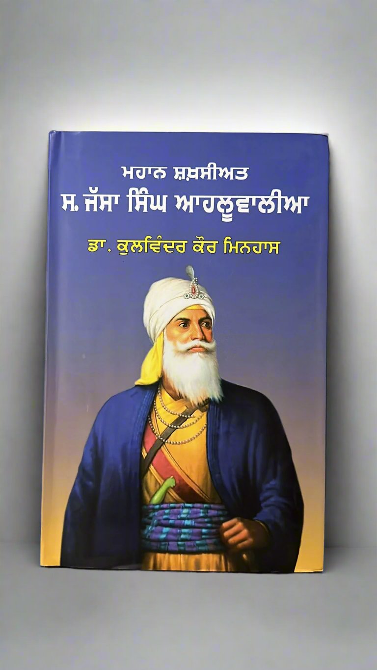 Mahan Shaqsiat S. Jassa Singh Ahluwalia (ਮਹਾਨ ਸ਼ਖਸੀਅਤ ਸ. ਜੱਸਾ ਸਿੰਘ ਆਹਲੂਵਾਲੀਆ)