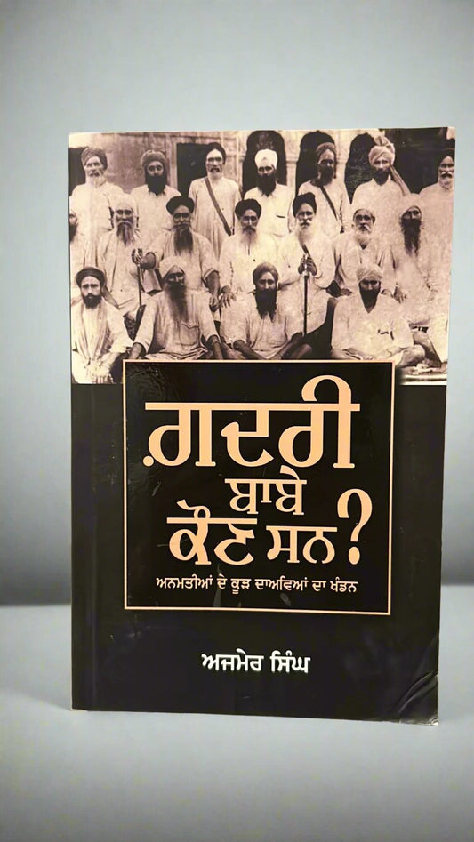 Ghadari Babe Kon Sun? (ਗ਼ਦਰੀ ਬਾਬੇ ਕੌਣ ਸਨ?)