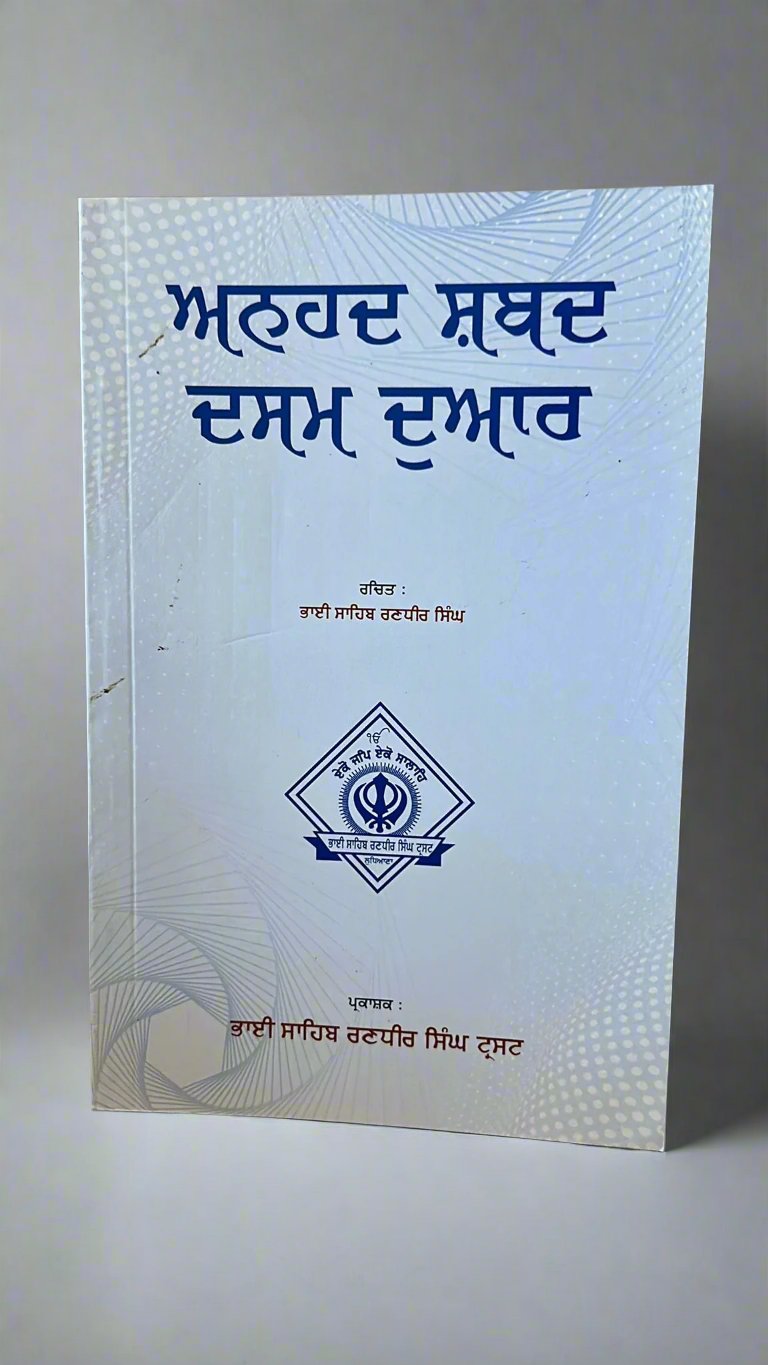 Anhad Shabad Dasam Duar (ਅਨਹਦ ਸ਼ਬਦ ਦਸਮ ਦੁਆਰ)