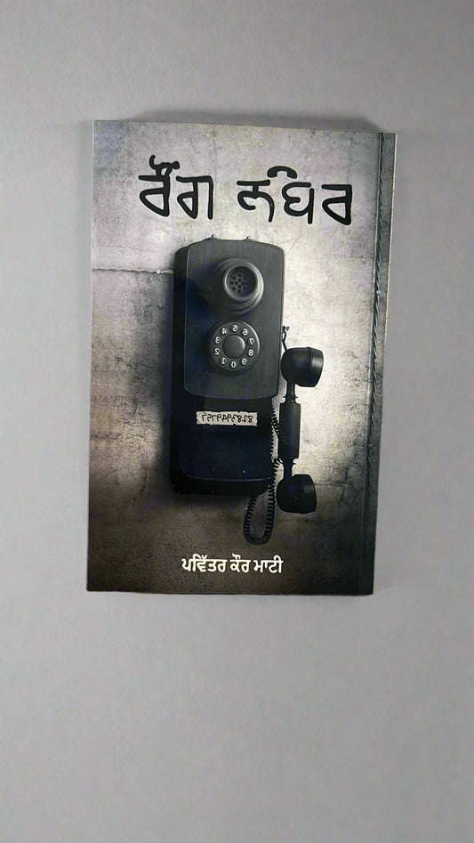 Wrong Number (ਰੌਂਗ ਨੰਬਰ)