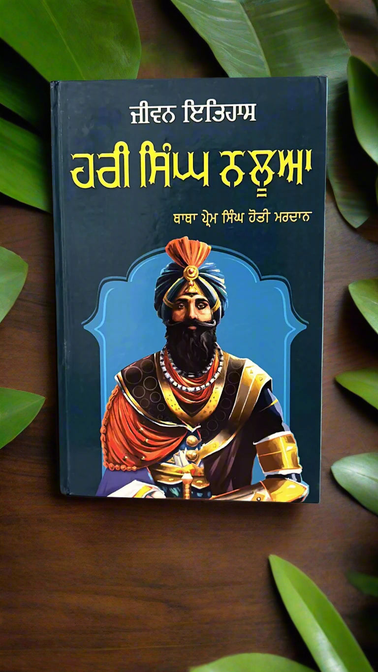 Hari Singh Nalwa (ਹਰੀ ਸਿੰਘ ਨਲੂਆ) by prem singh hoti mardan