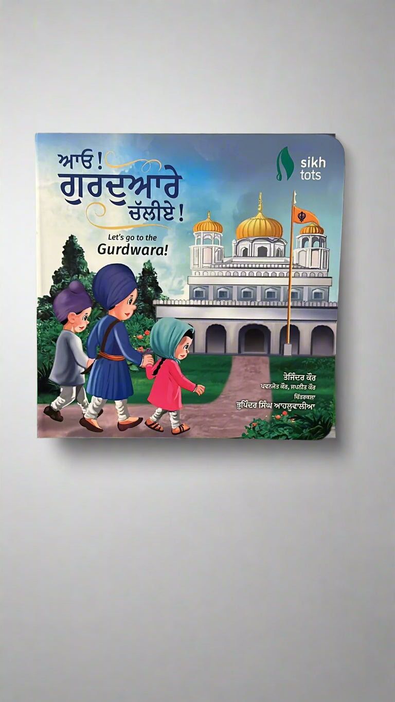 Let's Go To The Gurdwara (ਆਓ! ਗੁਰਦੁਆਰੇ ਚੱਲੀਏ)