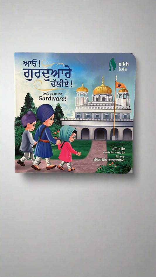 Let's Go To The Gurdwara (ਆਓ! ਗੁਰਦੁਆਰੇ ਚੱਲੀਏ)