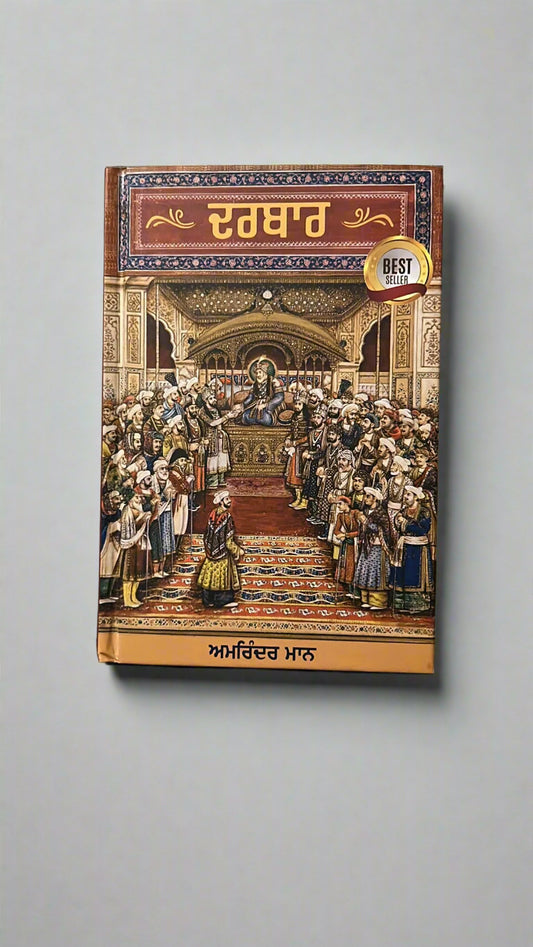 Darbar (ਦਰਬਾਰ)