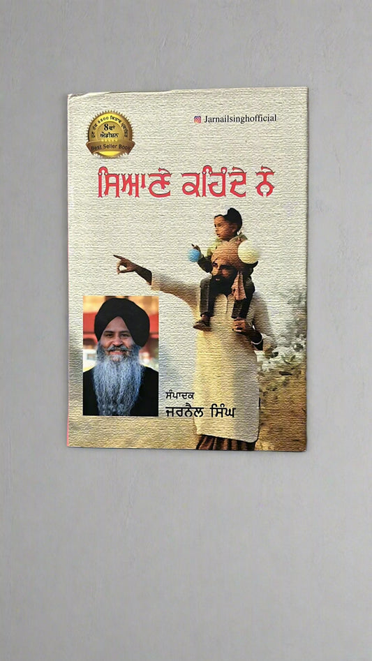 Siyane Kehnde Ne (ਸਿਆਣੇ ਕਹਿੰਦੇ ਨੇ)
