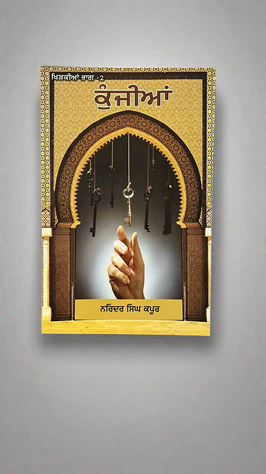 Kunjian (keys to understanding life) (ਕੁੰਝੀਆਂ)
