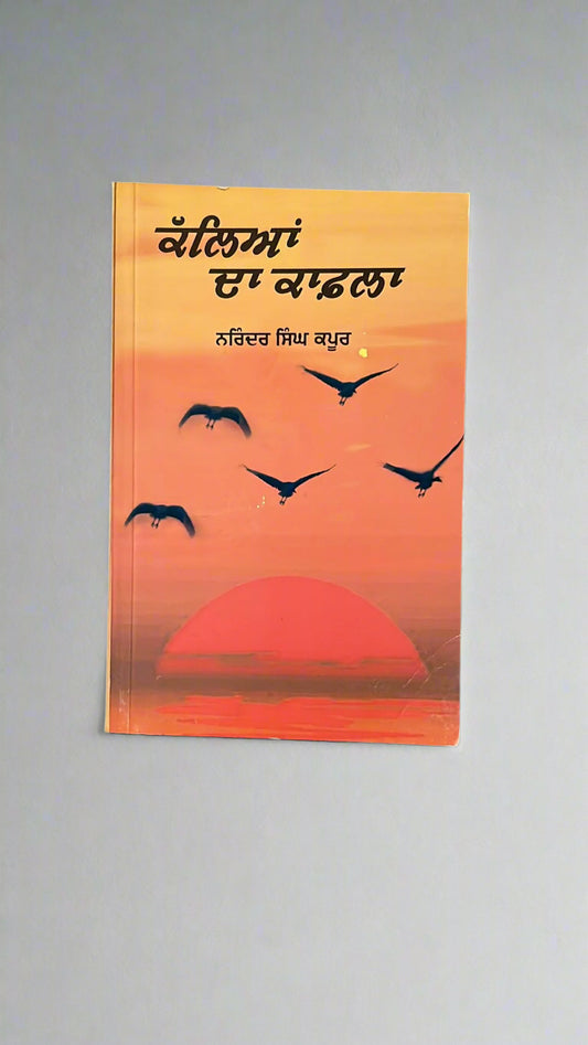 Kalleyan Da Qafla (ਕੱਲਿਆਂ ਦਾ ਕਾਫ਼ਲਾ)