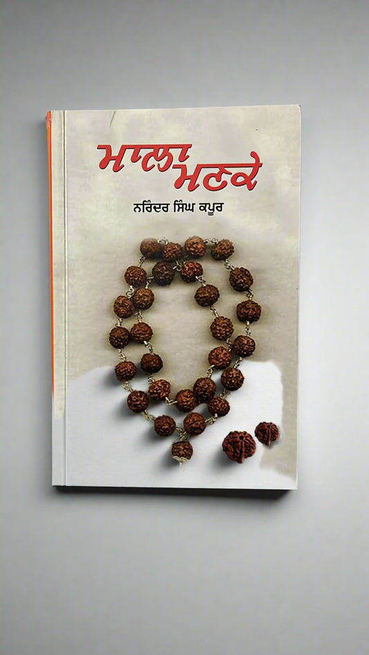 Mala Manke (ਮਾਲਾ ਮਣਕੇ)