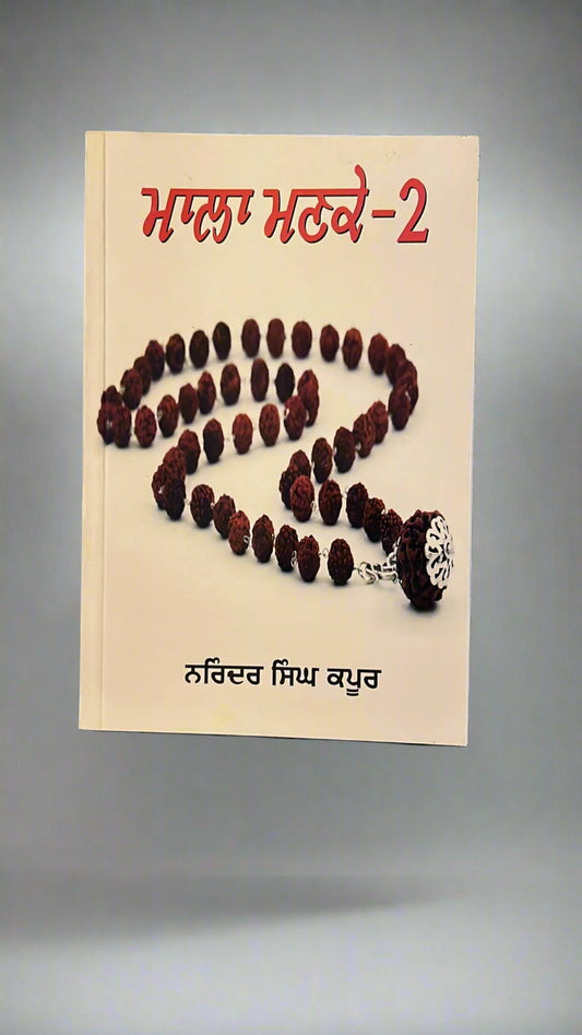 Mala Manke -2 (ਮਾਲਾ ਮਣਕੇ -2)