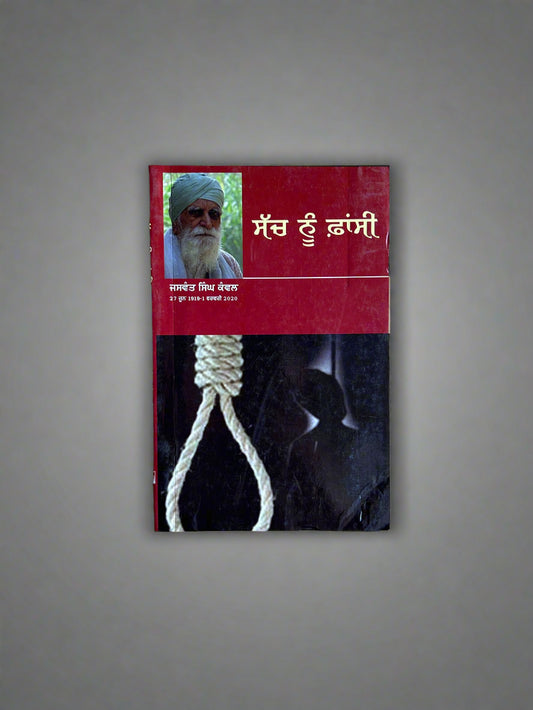 Sach Noon Fansi (Sacamuca bahuta vadhī'ā) By Jaswant Singh Kanwal